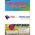 ปราบศัตรูข้าว อยู่หมัด ฉบับชาวบ้าน