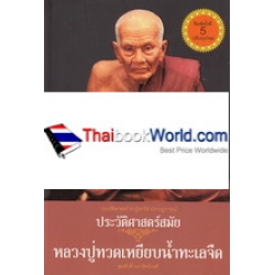 ประวัติศาสตร์ ปาฏิหาริย์ ปรากฏการณ์ ประวัติศาสตร์สมัย หลวงปู่ทวดเหยียบน้ำทะเลจืด