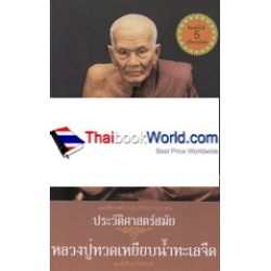 ประวัติศาสตร์ ปาฏิหาริย์ ปรากฏการณ์ ประวัติศาสตร์สมัย หลวงปู่ทวดเหยียบน้ำทะเลจืด (ปกแข็ง)