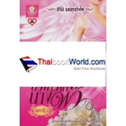 บ่วงสวาทนางฟ้า