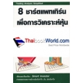 8 ชาร์ตแพทเทิร์น เพื่อการวิเคราะห์หุ้น