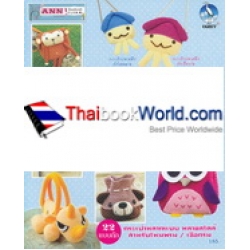 กระเป๋าตุ๊กตาถักโครเชต์