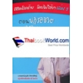 พิชิตโรคร้าย โดยไม่ใช้ยา เล่ม 1 ตอน ปฏิวัตชีวิต ปฏิวัติสุขภาพ