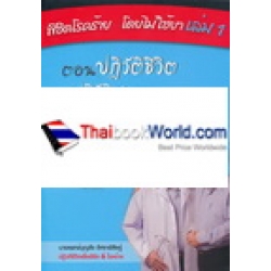 พิชิตโรคร้าย โดยไม่ใช้ยา เล่ม 1 ตอน ปฏิวัตชีวิต ปฏิวัติสุขภาพ