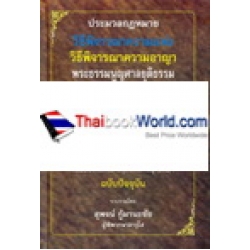 ประมวลกฎหมาย วิธีพิจารณาความแพ่ง วิธีพิจารณาความอาญา (ปกแข็ง) ประมวลกฎหมาย วิธีพิจารณาความแพ่ง วิธีพิจารณาความอาญา (ปกแข็ง)