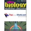 สรุปชีววิทยา มัธยมปลาย Ultra Biology