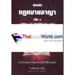 ย่อหลัก : กฎหมายอาญา เล่ม 1