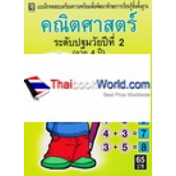 คณิตศาสตร์ ระดับปฐมวัยปีที่ 2 (อายุ 4  ปี)
