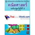 คณิตศาสตร์ ระดับปฐมวัยปีที่ 3 (อายุ 5 ปี)