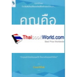 คุณคือ CEO : You are The CEO of Your Life