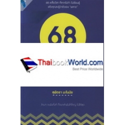 68 เคล็ดวิชาความสำเร็จ