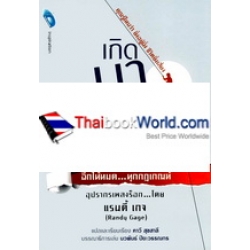 เกิดมาทั้งที ชีวิตนี้ต้องกล้าเสี่ยง : Risky Is the New Safe