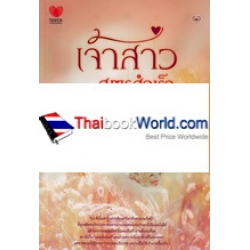 เจ้าสาวสูตรสำเร็จ