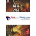 คนขุดสุสาน ภาค 2 เล่ม 4 (จบ)