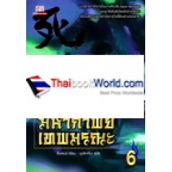 มหากาพย์เทพมรณะ เล่ม 6