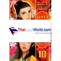 มหายุทธ์ล้างปฐพี เล่ม 10 (จบ)