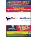 สรุปย่อพิชิตข้อสอบ บุคลากรทางการศึกษา เล่ม 1 วิชาความรู้เกี่ยวกับการปฏิบัติงาน สังกัดสานักงาน กศน.