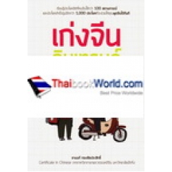 เก่งจีนอินเทรนด์ ตอนพูดจีนได้พิิชิตทุกสถานการณ์