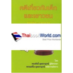 คดีเกี่ยวกับเด็กและเยาวชน (แพ่ง-อาญา)