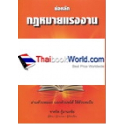 ย่อหลัก : กฎหมายแรงงาน