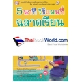 5 นาทีใช้แผนที่ฉลาดเรียน วิธีอ่านเสริม เพิ่มเกรด และเอาตัวรอดในการเรียนด้วยตนเอง