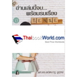 อ่านเล่มนี้จบ...พร้อมรบเรื่อง Tense