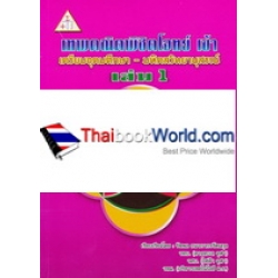 เทพคณิตพิชิตโจทย์ เข้าเตรียมอุดมศึกษา-มหิดลวิทยานุสรณ์ เล่ม 1