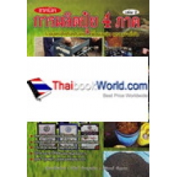 เทคนิคการผลิตปุ๋ย 4 ภาค เล่ม 2