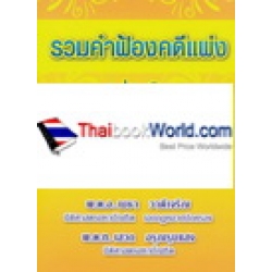 รวมคำฟ้องคดีแพ่ง เล่ม 1