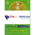 รอบรู้ภาษาจีน (จุ๊กจิ๊กจอจีน เล่ม 1 ฉบับปรับปรุงครั้งที่ 2)