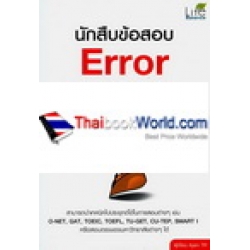 นักสืบข้อสอบ Error Identification
