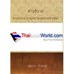 คำอธิบาย ตามประมวลกฎหมายแพ่งและพาณิชย์ ว่าด้วย ลักษณะละเมิด