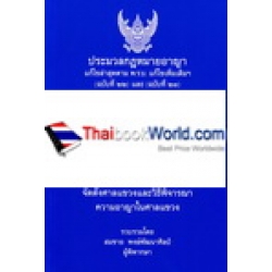ประมวลกฎหมายอาญา ประมวลกฎหมายวิธีพิจารณาความอาญา (เล่มกลาง)