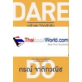 Dare to Do กล้าลุย ไม่กลัวล้ม