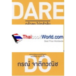 Dare to Do กล้าลุย ไม่กลัวล้ม