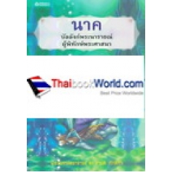 นาค