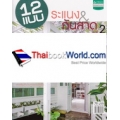 12 แบบระแนง & กันสาด ชุดที่ 2