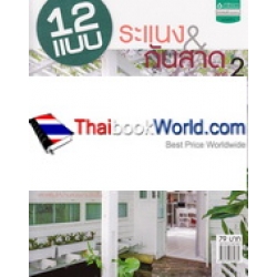 12 แบบระแนง & กันสาด ชุดที่ 2