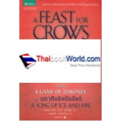 กาดำสำราญเลือด 4.2 : A Feast for Crows