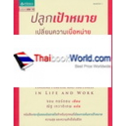 ปลูกเป้าหมาย เปลี่ยนความเบื่อหน่ายให้กลายเป็นความสุข