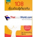 108 เรื่องต้องรู้เกี่ยวกับประจำเดือน