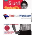 5 นาที ฟิตหุ่นเฟิร์ม เสริมหุ่นเป๊ะ