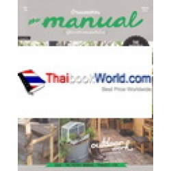 The Manual Vol.4 : Outdoor Work (คู่มืองานช่างของคนรักบ้าน)