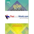 ดูจิตเพื่อรู้แจ้ง
