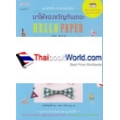 Hello Paper มาให้ของขวัญกันเถอะ +แพทเทิร์น