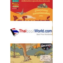 รู้วิทยาศาสตร์ ฉลาดก่อนเพื่อน 10 ตอน ไดโนเสาร์ (ฉบับการ์ตูน)