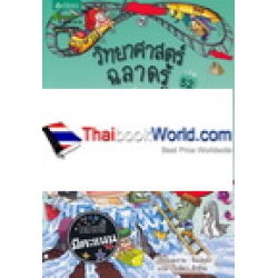 วิทยาศาสตร์ฉลาดรู้ เรื่อง เรื่องลี้ลับของตัวเลข (ฉบับการ์ตูน) วิทยาศาสตร์ฉลาดรู้ เรื่อง เรื่องลี้ลับของตัวเลข (ฉบับการ์ตูน)