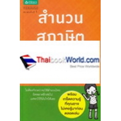 สำนวน สุภาษิต คำพังเพย (ฉบับพกพา)