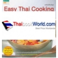 Easy Thai Cooking (ฉบับปรับปรุง)