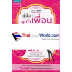 คู่มือผูกใจเพื่อน มัดใจชาย เจ้านายรัก